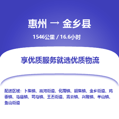 惠州到金鄉(xiāng)縣物流公司