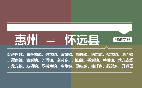 惠州到懷遠(yuǎn)縣物流公司