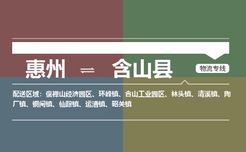 惠州到含山縣物流公司