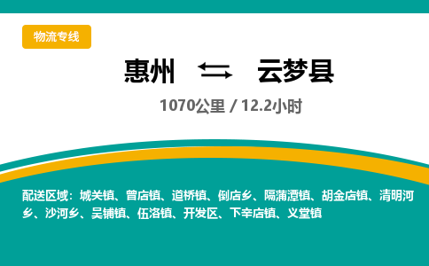 惠州到云夢(mèng)縣物流公司