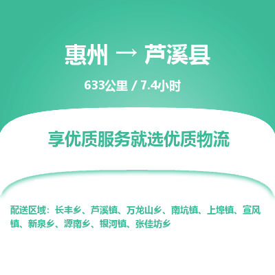 惠州到蘆溪縣物流公司