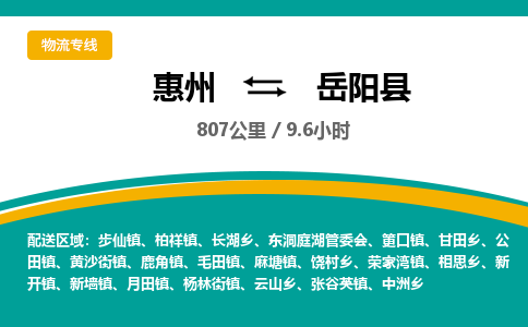 惠州到岳陽(yáng)縣物流公司