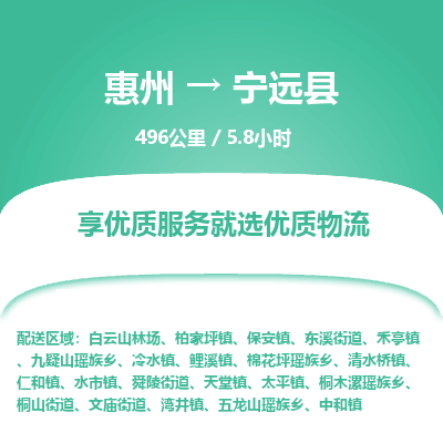 惠州到寧遠(yuǎn)縣物流公司
