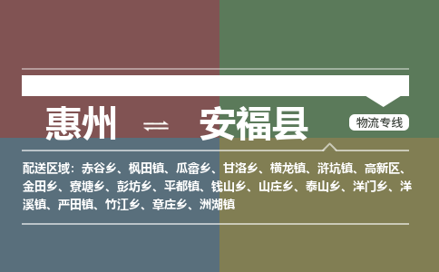 惠州到安?？h物流公司