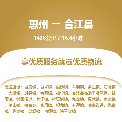 惠州到合江縣物流公司