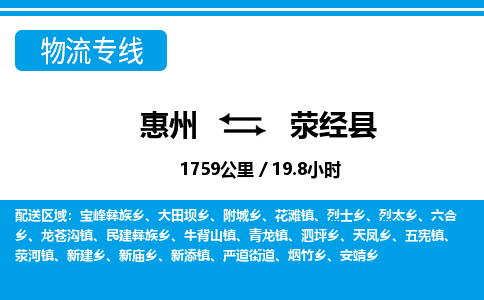 惠州到滎經(jīng)縣物流公司