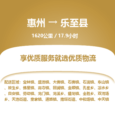 惠州到樂至縣物流公司