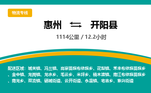 惠州到開陽(yáng)縣物流公司