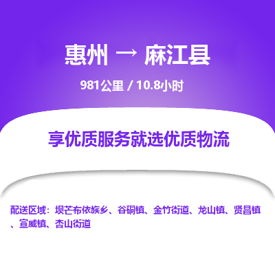 惠州到麻江縣物流公司