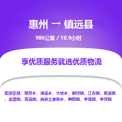 惠州到鎮(zhèn)遠(yuǎn)縣物流公司