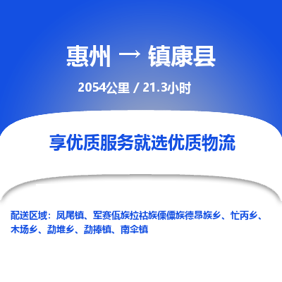 惠州到鎮(zhèn)康縣物流公司