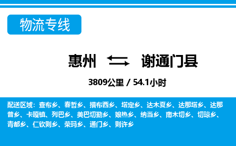 惠州到謝通門(mén)縣物流公司