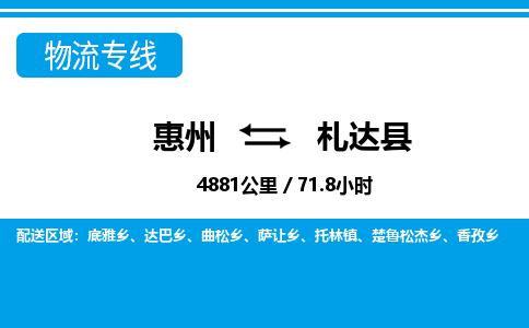 惠州到札達(dá)縣物流公司