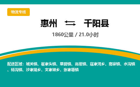 惠州到千陽(yáng)縣物流公司