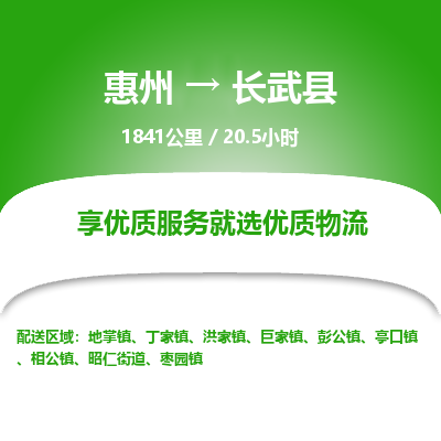 惠州到長(zhǎng)武縣物流公司