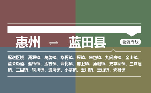 惠州到藍(lán)田縣物流公司