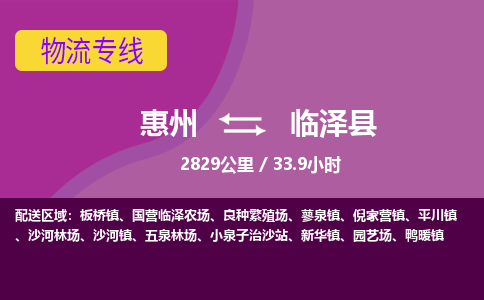 惠州到臨澤縣物流公司