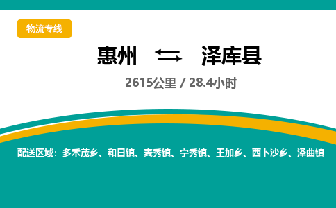 惠州到澤庫(kù)縣物流公司