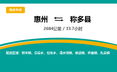 惠州到稱(chēng)多縣物流公司