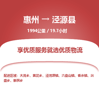 惠州到?jīng)茉纯h物流公司