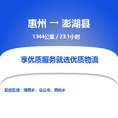 惠州到澎湖縣物流公司
