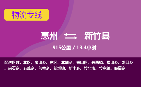 惠州到新竹縣物流公司
