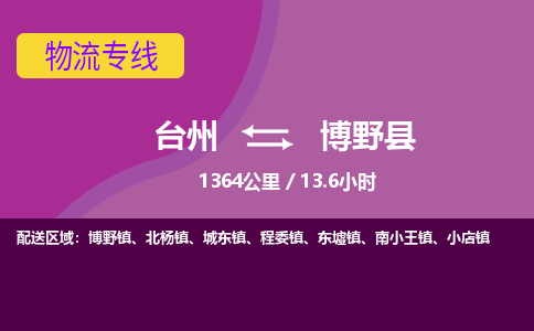 臺(tái)州到博野縣物流專(zhuān)線