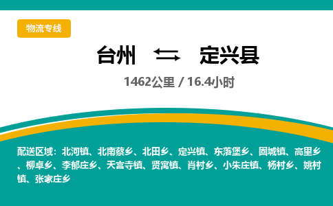 臺(tái)州到定興縣物流專線