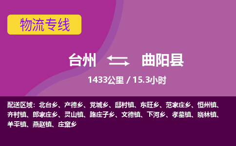 臺(tái)州到曲陽(yáng)縣物流專(zhuān)線(xiàn)