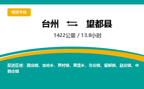 臺(tái)州到望都縣物流專線