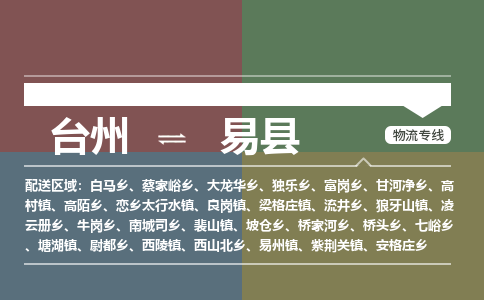 臺(tái)州到易縣物流專線