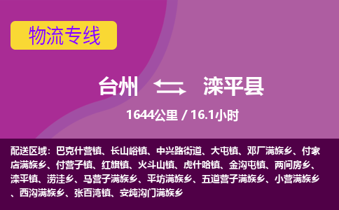 臺(tái)州到灤平縣物流專線