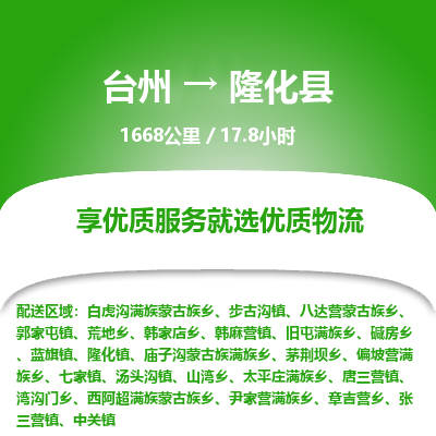 臺(tái)州到隆化縣物流專線