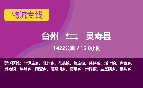 臺(tái)州到靈壽縣物流專線