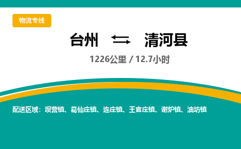 臺州到青河縣物流專線