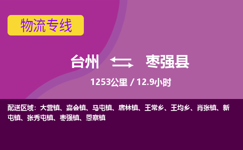 臺州到棗強(qiáng)縣物流專線