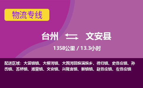 臺(tái)州到文安縣物流專線