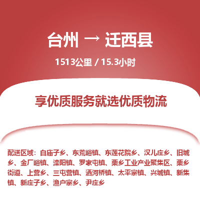 臺(tái)州到遷西縣物流專線
