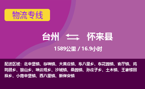 臺(tái)州到懷來縣物流專線