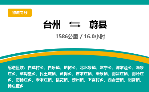 臺(tái)州到蔚縣物流專線