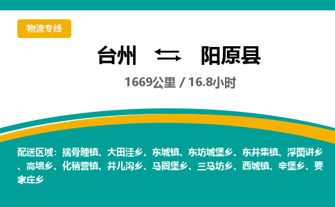 臺州到陽原縣物流專線