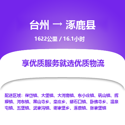 臺(tái)州到涿鹿縣物流專線