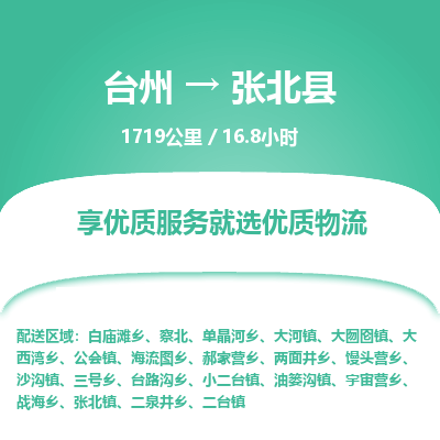 臺(tái)州到張北縣物流專(zhuān)線(xiàn)