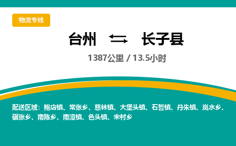 臺(tái)州到長(zhǎng)子縣物流專(zhuān)線