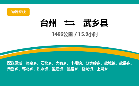臺(tái)州到武鄉(xiāng)縣物流專線