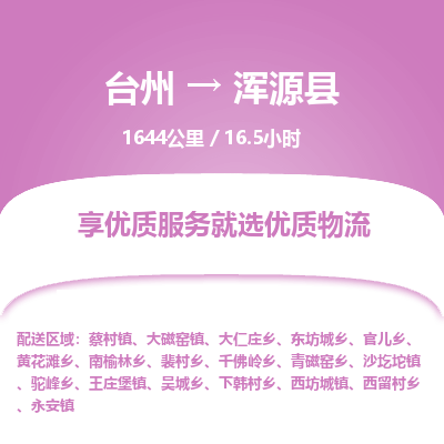 臺(tái)州到渾源縣物流專線