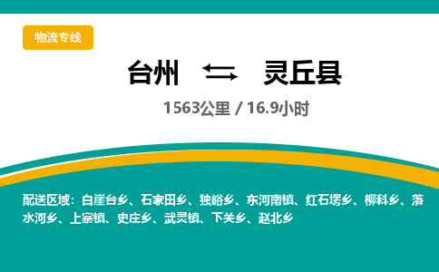 臺(tái)州到靈丘縣物流專線