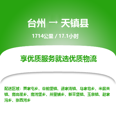 臺(tái)州到天鎮(zhèn)縣物流專線