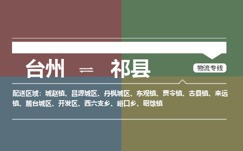 臺州到祁縣物流專線