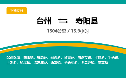 臺(tái)州到壽陽縣物流專線